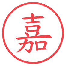 嘉の電子印鑑／ハンコ画像