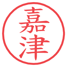 嘉津の電子印鑑／ハンコ画像
