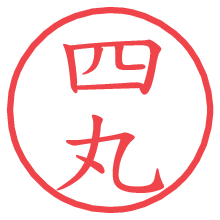四丸の電子印鑑／ハンコ画像