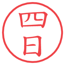 四日.pngの電子印鑑／ハンコ画像