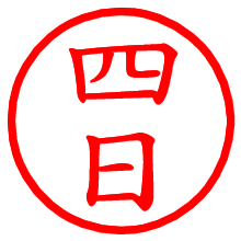 四日_b.pngの電子印鑑／ハンコ画像