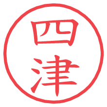 四津.pngの電子印鑑／ハンコ画像
