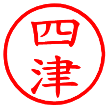 四津_b.pngの電子印鑑／ハンコ画像