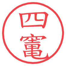 四竃の電子印鑑／ハンコ画像