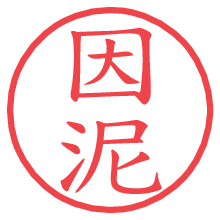 因泥の電子印鑑／ハンコ画像