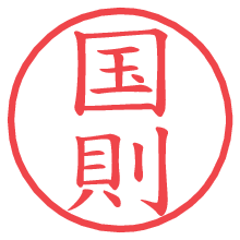 国則の電子印鑑／ハンコ画像