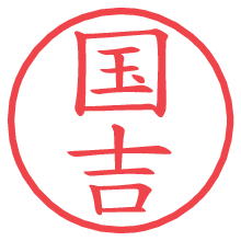 国吉の印影clickでbold 国吉.pngの電子印鑑/ハンコ画像