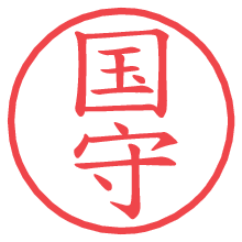 国守.pngの電子印鑑／ハンコ画像