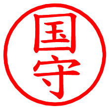 国守_b.pngの電子印鑑／ハンコ画像