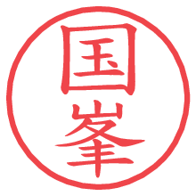 国峯.pngの電子印鑑／ハンコ画像