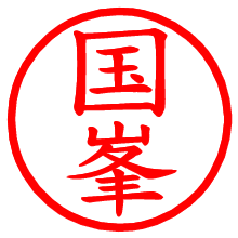国峯_b.pngの電子印鑑／ハンコ画像
