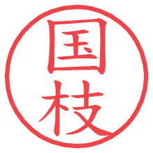 国枝の電子印鑑 国枝の電子印鑑/ハンコ画像