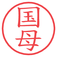 国母.pngの電子印鑑／ハンコ画像