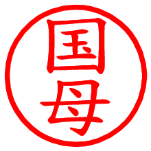 国母_b.pngの電子印鑑／ハンコ画像