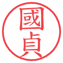 國貞.pngの電子印鑑／ハンコ画像