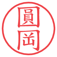 圓岡.pngの電子印鑑／ハンコ画像