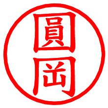 圓岡_b.pngの電子印鑑／ハンコ画像