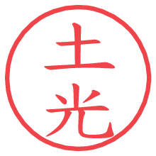 土光.pngの電子印鑑／ハンコ画像