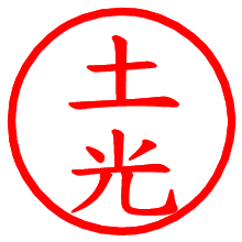 土光_b.pngの電子印鑑／ハンコ画像