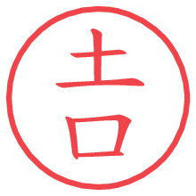 土口の電子印鑑／ハンコ画像