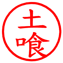 土喰_b.pngの電子印鑑／ハンコ画像