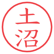 土沼の電子印鑑／ハンコ画像