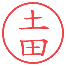 土田の印影clickでbold 土田.pngの電子印鑑/ハンコ画像