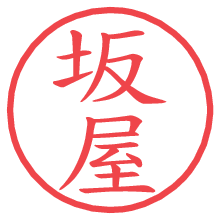 坂屋.pngの電子印鑑／ハンコ画像
