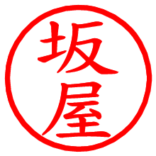 坂屋_b.pngの電子印鑑／ハンコ画像