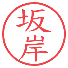 坂岸の電子印鑑／ハンコ画像