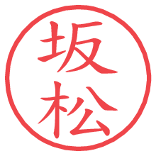 坂松の電子印鑑／ハンコ画像
