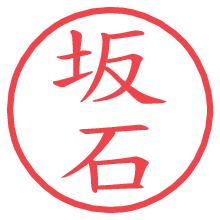 坂石の電子印鑑／ハンコ画像