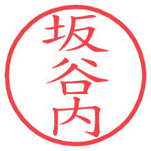 坂谷内の電子印鑑／ハンコ画像