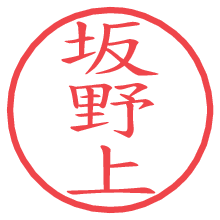 坂野上.pngの電子印鑑／ハンコ画像