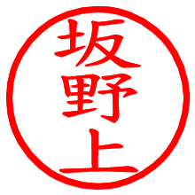 坂野上_b.pngの電子印鑑／ハンコ画像