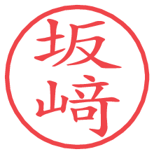 坂﨑の電子印鑑 坂﨑の電子印鑑/ハンコ画像