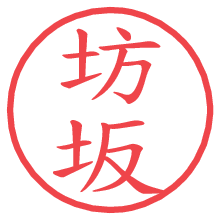 坊坂.pngの電子印鑑／ハンコ画像