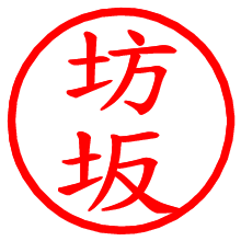 坊坂_b.pngの電子印鑑／ハンコ画像