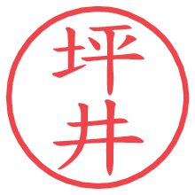 坪井の印影clickでbold 坪井.pngの電子印鑑/ハンコ画像