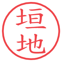 垣地.pngの電子印鑑／ハンコ画像