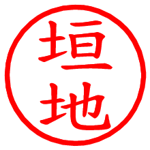 垣地_b.pngの電子印鑑／ハンコ画像