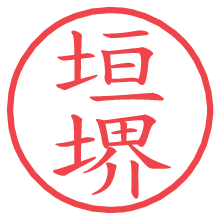 垣堺.pngの電子印鑑／ハンコ画像