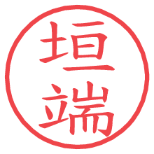 垣端の電子印鑑／ハンコ画像