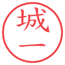 城一の電子印鑑／ハンコ画像