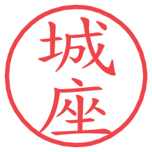 城座.pngの電子印鑑／ハンコ画像