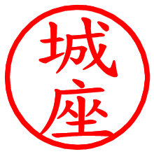 城座_b.pngの電子印鑑／ハンコ画像
