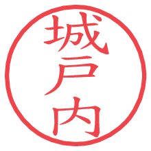 城戸内の電子印鑑／ハンコ画像