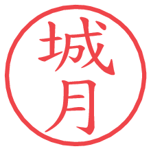 城月.pngの電子印鑑／ハンコ画像
