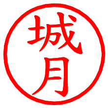 城月_b.pngの電子印鑑／ハンコ画像