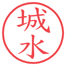 城水.pngの電子印鑑／ハンコ画像
